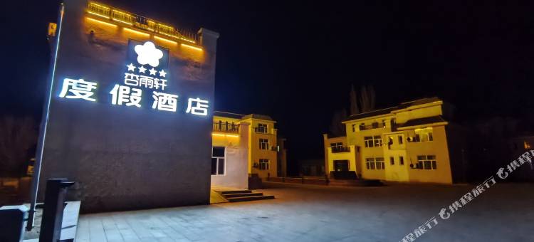 巴里坤县三塘湖杏雨轩度假酒店图片