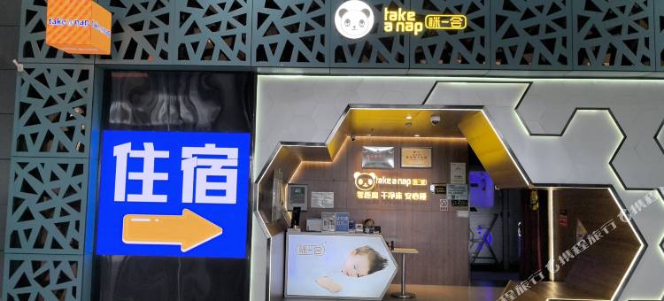 眯一会酒店(西安咸阳国际机场店)图片