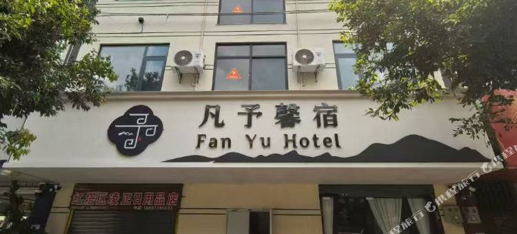 凡予馨宿酒店图片