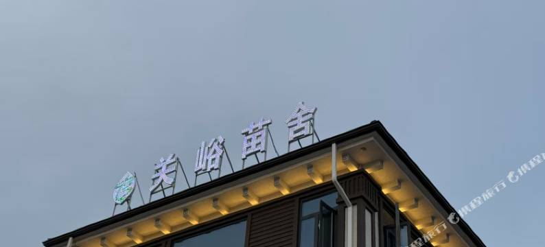 关峪苗舍民宿图片