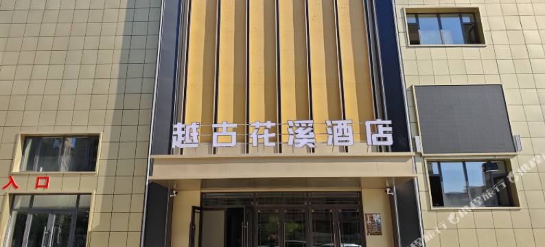 富锦越古花溪酒店图片