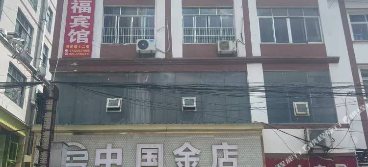 金福宾馆图片