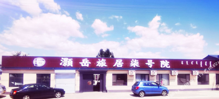 灏岳旅居柒号院图片