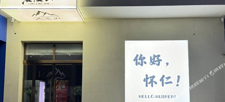 浪浪山民宿图片