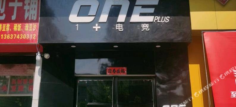 吉首1+电竞酒店(乾州古城店)图片