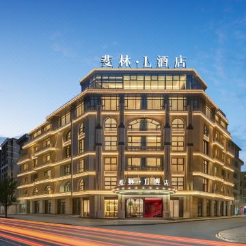 义乌国际商贸城•斐林花园INGARDEN酒店(国际博览中心馆店)图片