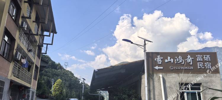 雪山鸿奇富硒民宿图片