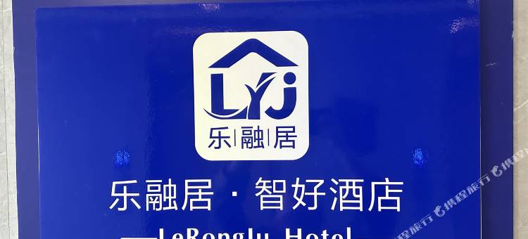 乐融居·智好民宿图片