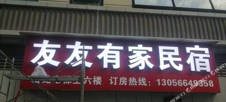 筠连友友有家民宿图片