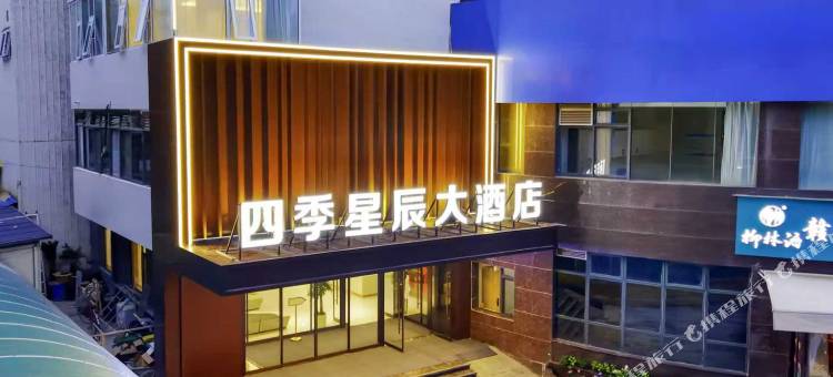 西安四季星辰大酒店(外事学院丈八北路店)图片