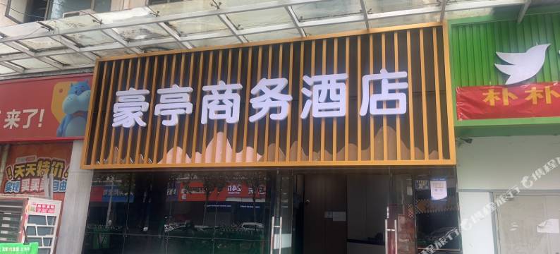 豪亭商务酒店(武汉关山店)图片