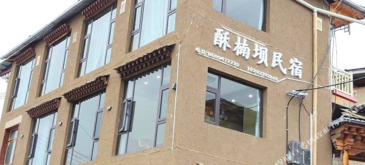 迭部扎尕那酥楠坝民宿(达日观景台店)图片