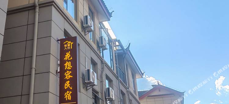 玉龙花想容民宿(丽江高铁站店)图片