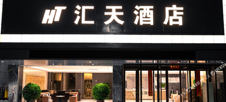 汇天酒店图片