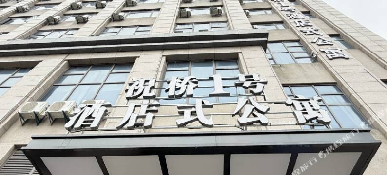 上海祝桥1号酒店式公寓(浦东国际机场店)图片
