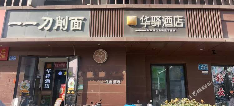 如家华驿酒店(济南趵突泉芙蓉街店)图片