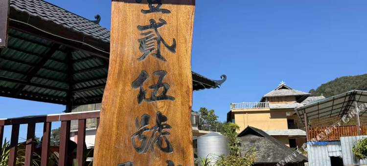 芒洪壹贰伍號民宿图片