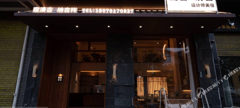 鸾喜·清吉设计师美宿图片