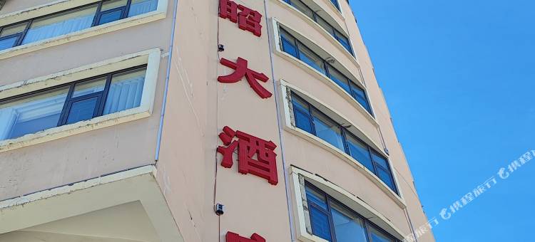乾昭大酒店(昭通省耕文化公园锦海建材城店)图片