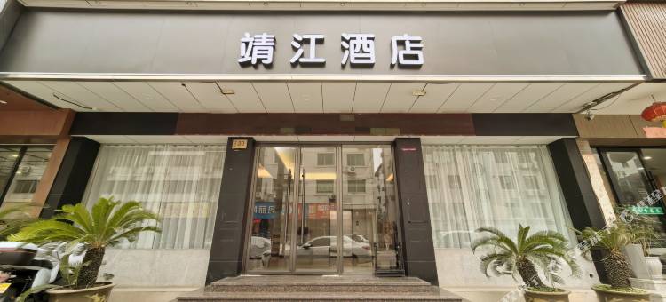 临海靖江酒店图片