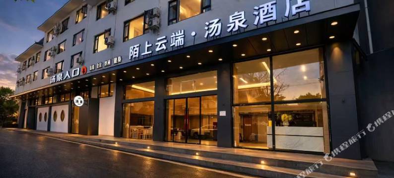 陌上云端·汤泉酒店(峨眉山报国寺店)图片