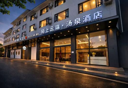 陌上云端汤泉酒店（峨眉山报国寺店）