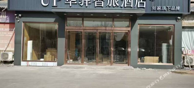 如家·UP华驿智旅酒店(龙门石窟西北服务区店)图片