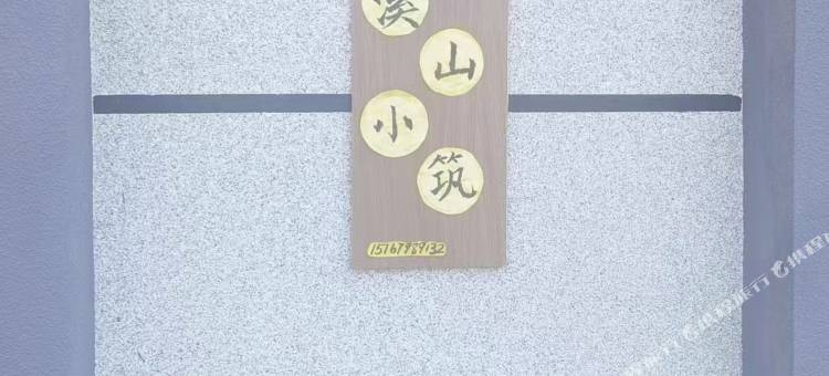 溪山小筑民宿图片