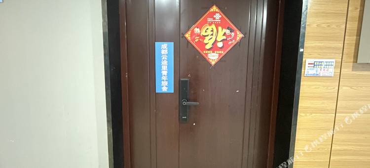 成都云途里青年旅舍(铁象寺水街店)图片