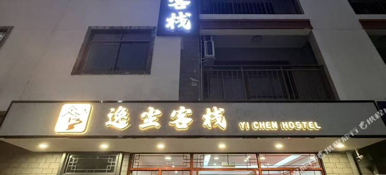 逸尘客栈图片