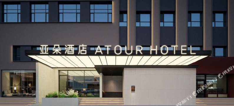 沈阳站西广场亚朵酒店图片
