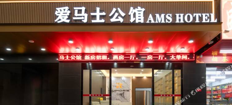 爱马士公馆(潮阳高铁站店)图片