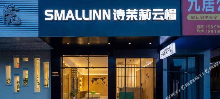 Smallinn诗茉莉.云榻LAB(深圳龙华大浪商业中心店)图片