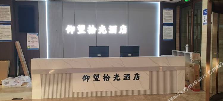 轻住·仰望拾光酒店(南昌火车站东广场店)图片