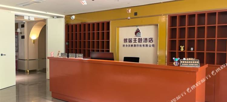 螺居主题酒店图片