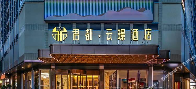君都·云璟酒店图片
