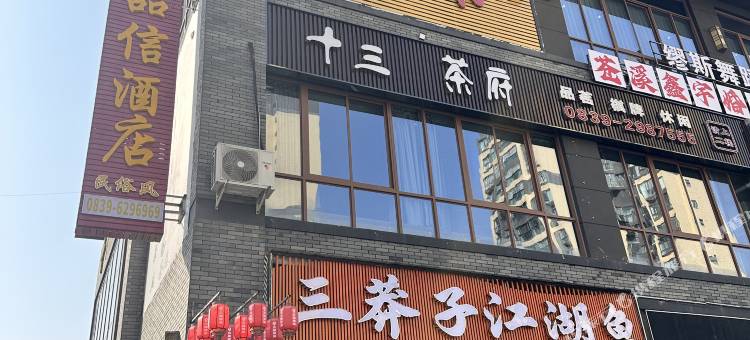 品信酒店图片
