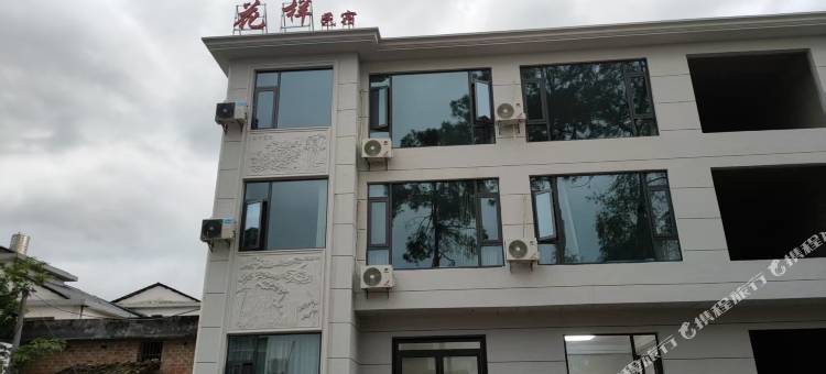 花样民宿(武功山游客中心店)图片