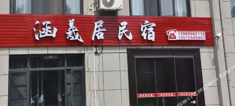涵羲居民宿图片
