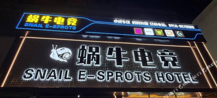 蜗牛电竞酒店图片
