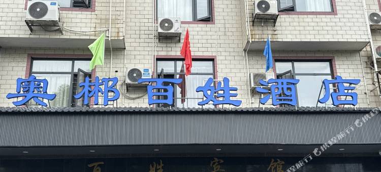 奥郴百姓酒店图片