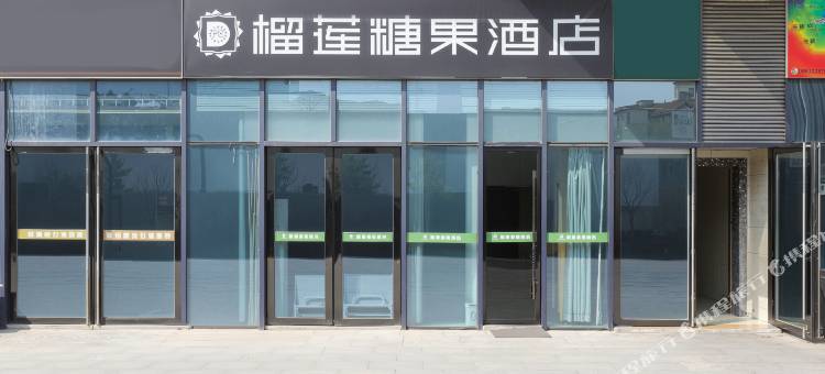 榴莲糖果酒店(徐州矿大南湖店)图片