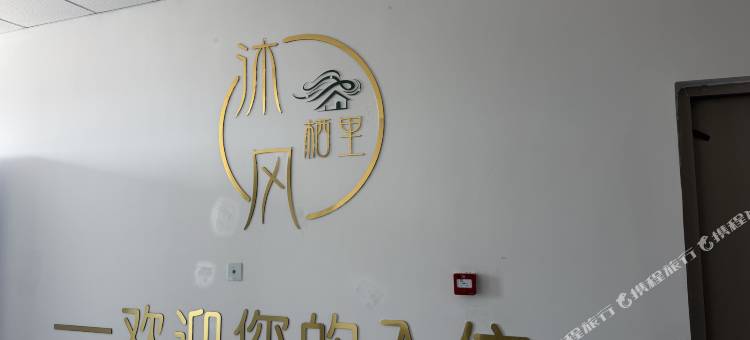 林西沐风栖里民宿图片