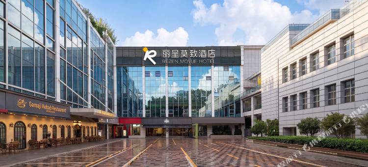 丽呈莫致酒店(越秀公园广州火车站店)图片