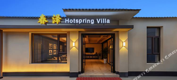 春泽Hotsping Villa|私汤轻奢设计师美宿(忻州古城店)图片