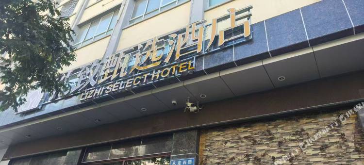 定西礼致甄选酒店图片