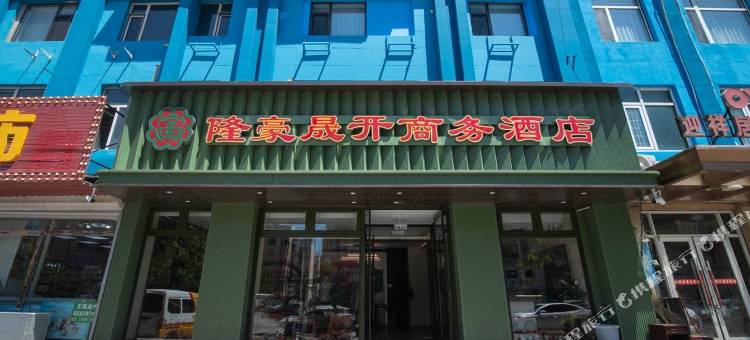 沈阳隆豪晟开商务酒店图片