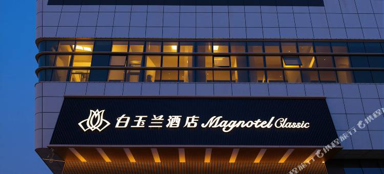 白玉兰酒店(枣庄光明东路店)图片