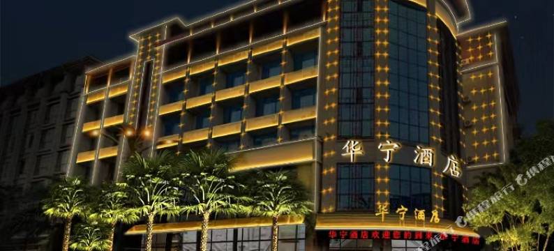 河口华宁酒店图片