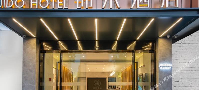 锦朵酒店(昆山阳澄湖旅游度假区巴城老街店)图片